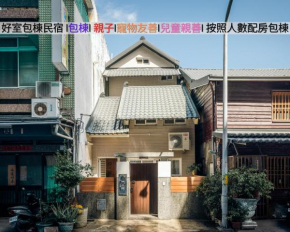 好室包棟民宿